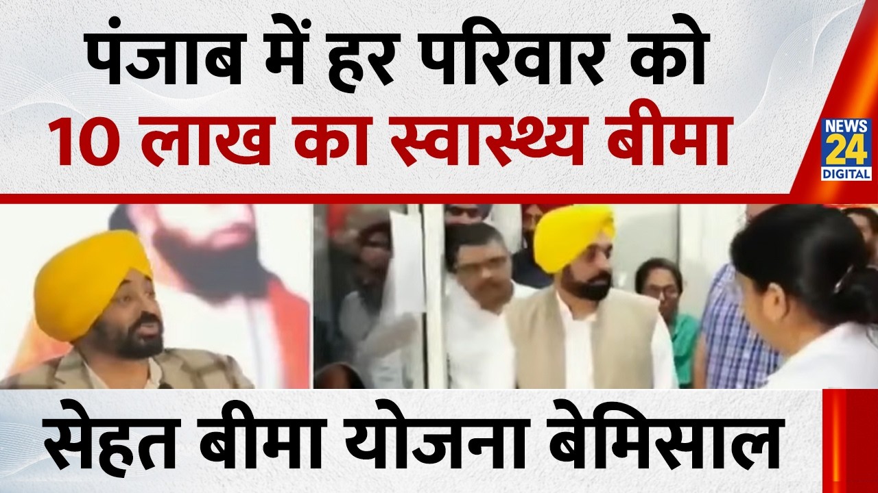 Punjab में हर परिवार को 10 लाख का स्वास्थ्य बीमा, मुख्यमंत्री सेहत बीमा योजना बेमिसाल | News 24