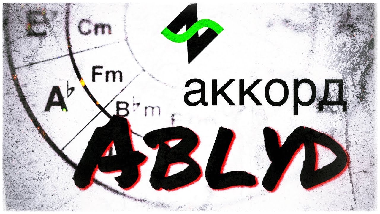 Нецензурный аккорд LYD [Аккордопедия] - Теория музыки по пацански