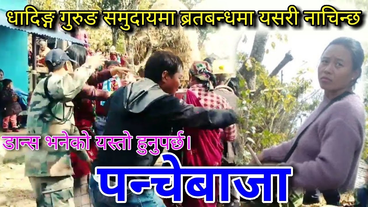 पन्चेबाजा भनेको त यस्तो पो हुनुपर्छ | Panche Baja Dhading | Panche Baja Dance | Nalang Entertainment