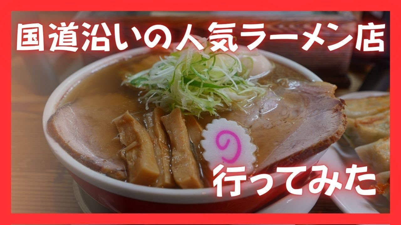 ＃506 栃木県下野市　国道沿いの人気ラーメン店へ行ってみた　中華そば弥惣吉