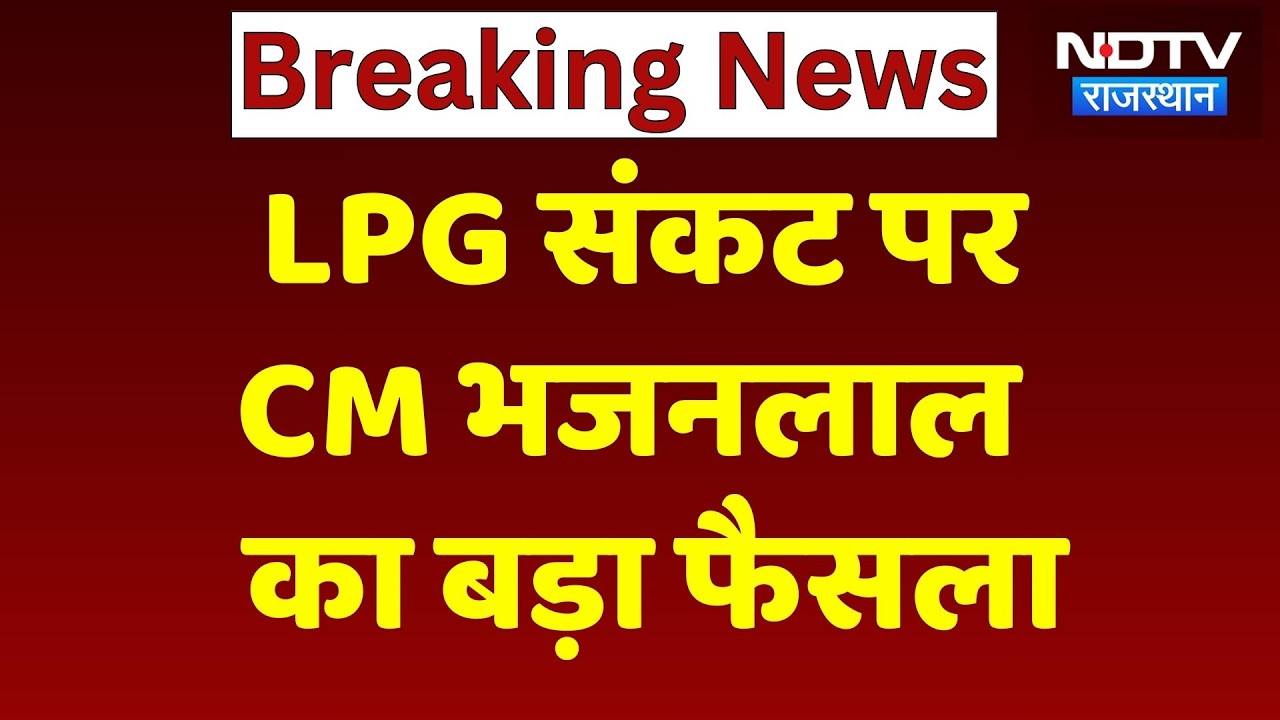 LPG Cylinder Crisis पर CM Bhajan Lal Sharma का बड़ा फैसला, अधिकारियों को दिए ये आदेश | Rajasthan