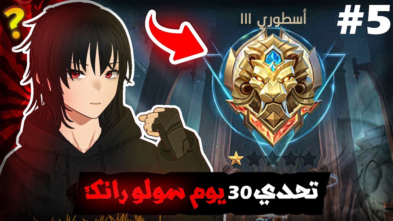 شلون تختار بطل صح فوز مضمون تحدي 30 يوم | جزء 5 | موبايل ليجند | mlbb