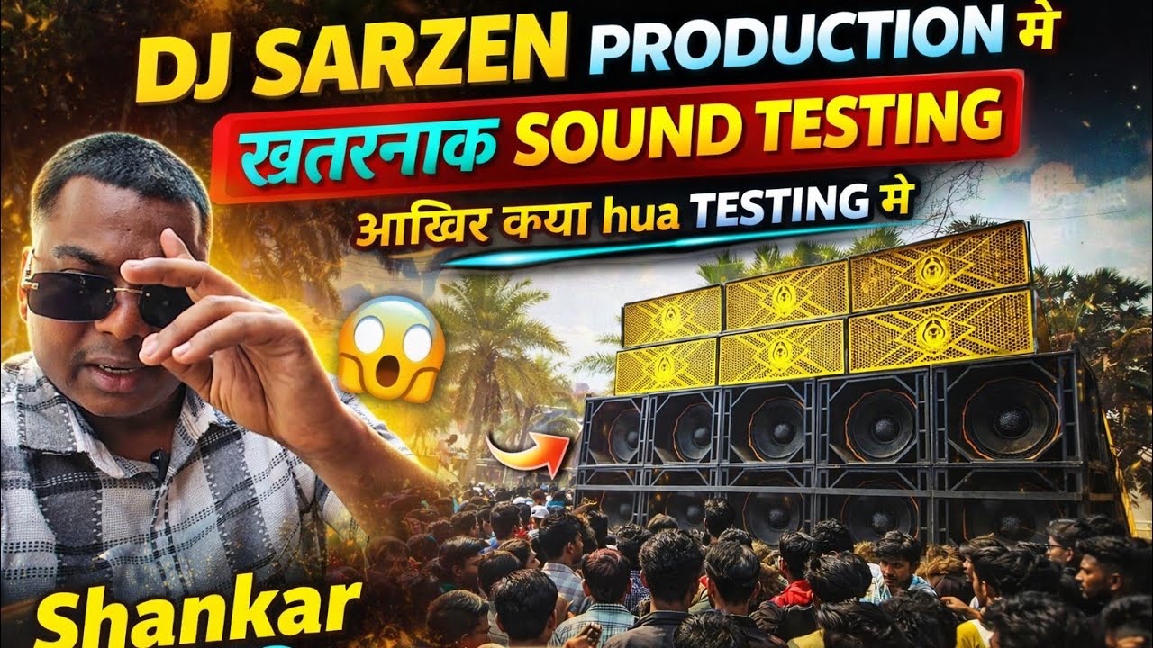 DJ SARZEN 👑 का SINGLE BASS TESTING 😱  REVIEW | JAMSHEDPUR से SARZEN PRODUCTION | Shankar VLOG ⚡