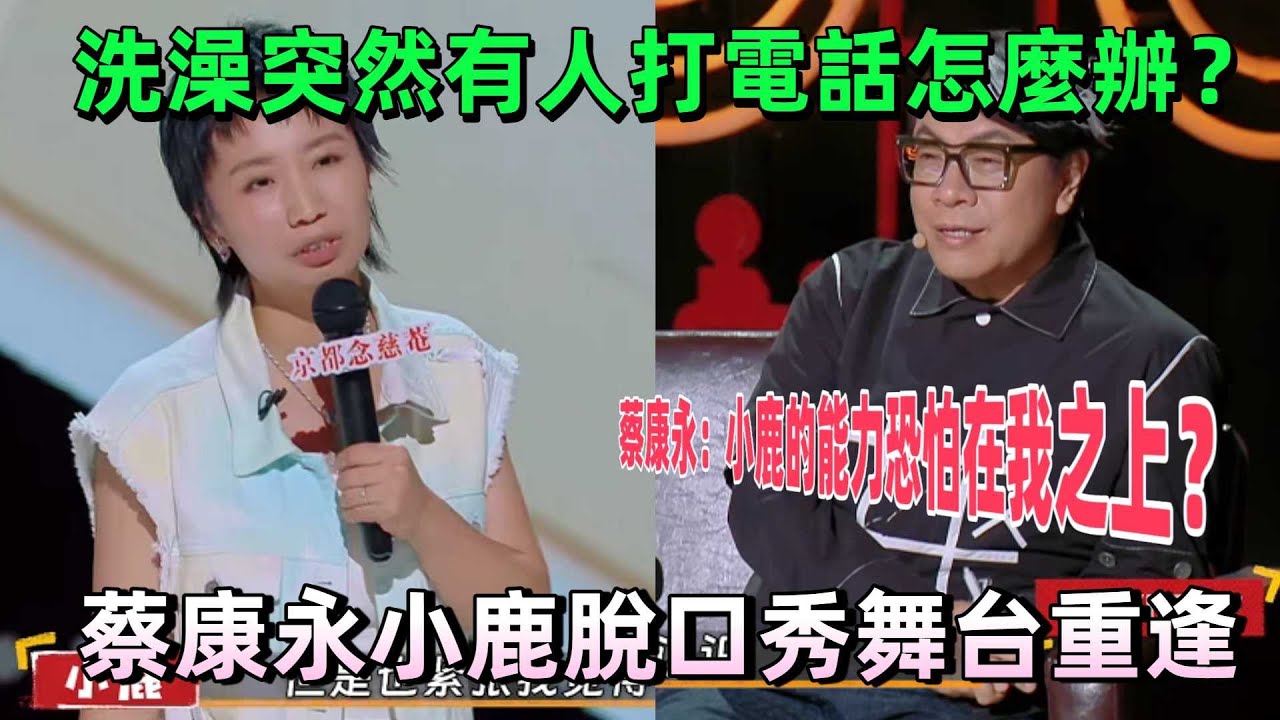 【喜劇之王單口季1】洗澡突來電話你敢接嗎？蔡康永出題狂考小鹿，神回應笑炸全場，康永當場認輸：她能力真的贏過我 #脫口秀 #喜劇 #蔡康永