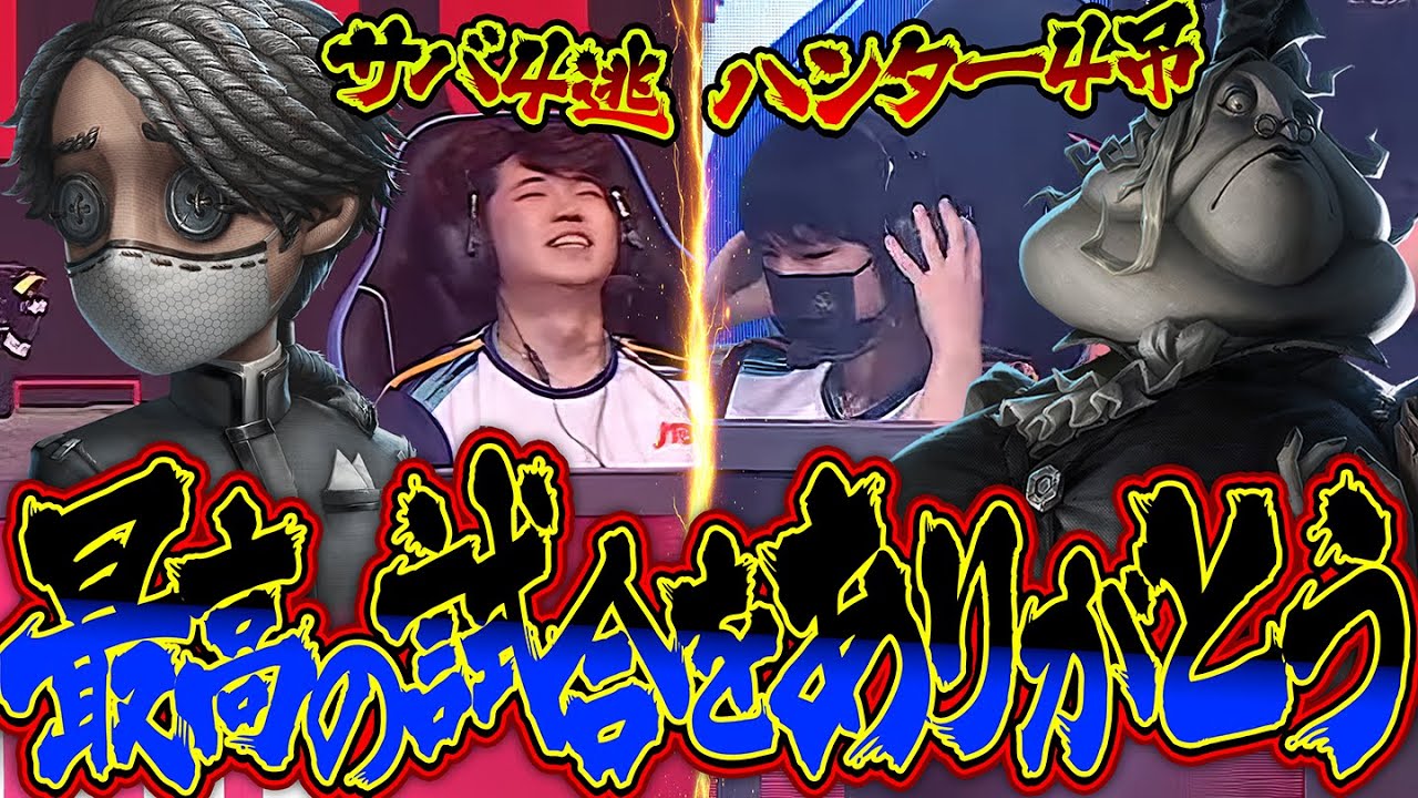 最後の最後で大逆転！4吊り＆4逃げ最高の試合をありがとうAWG！！【第五人格 / IdentityV】
