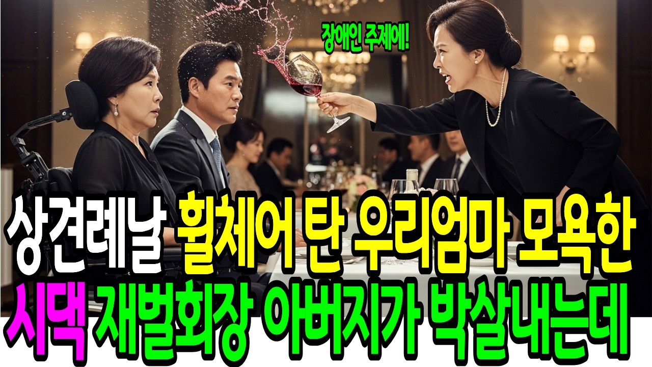 상견례날 휠체어를 탄 우리엄마 무시하고 모욕한 시댁 다음날 시댁회사가 발칵 뒤집히는데ㅣ노후사연ㅣ가족갈등ㅣ감동사연ㅣ사연라디오ㅣ오디오북