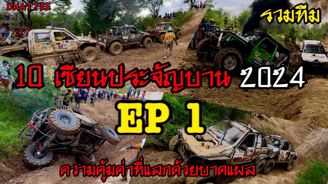 10เซียนประจัญบาน2024 รวมทีมแข่ง EP1|ความคุ้มค่าที่แลกด้วยบาดแผล￼ #10เซียนประจัญบาน2024