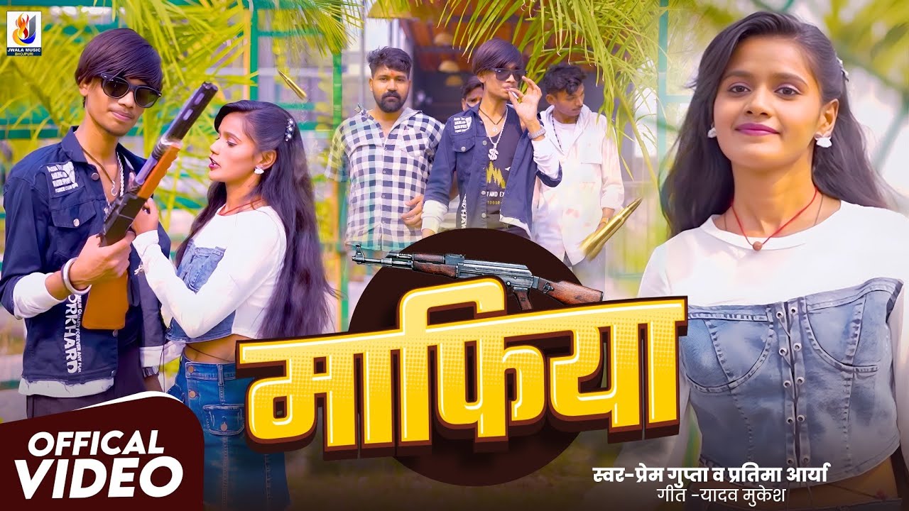 VIDEO || माफ़िया || Maafiya || #bhojpuri_rangdari_song || Pratima Arya & Prem Gupta