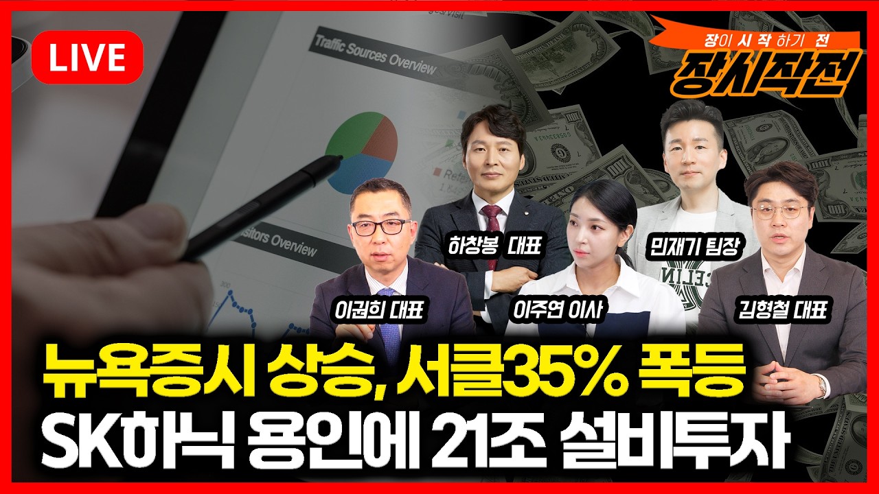 [2월26일 #장시작전] 뉴욕증시 상승, 서클 35% 폭등, 비트코인 급등 / SK하이닉스 용인반도체 클러스트에 21조 투자