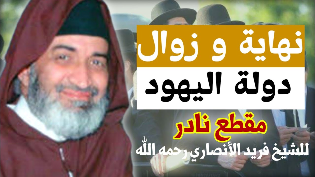 مقطع نادر - الشيخ فريد الأنصاري رحمه الله يتوقع تاريخ نهاية دولة اليهود.