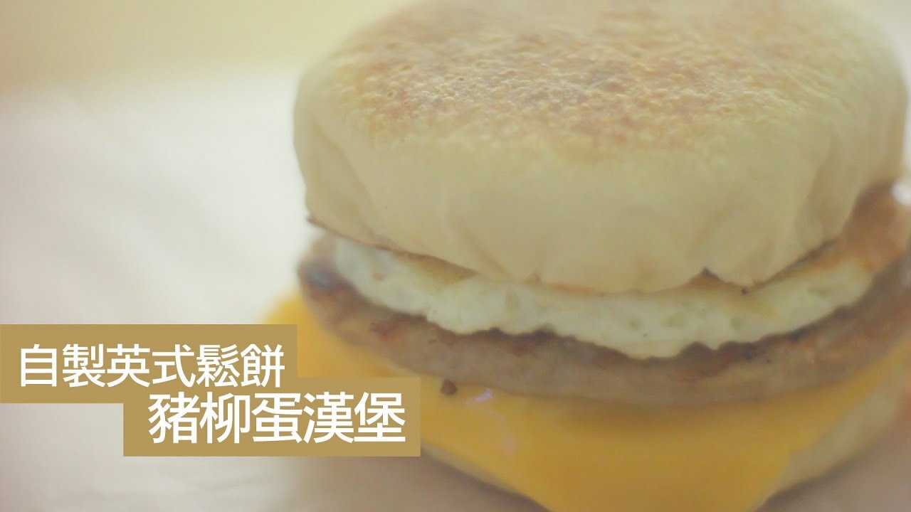 自製英式鬆餅 豬柳蛋漢堡 English Muffin [by 點Cook Guide]