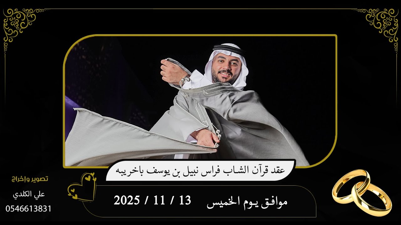 برومو (تشويقي) عقد قران الشاب فراس نبيل باخريبة بتاريخ 13-11-2025