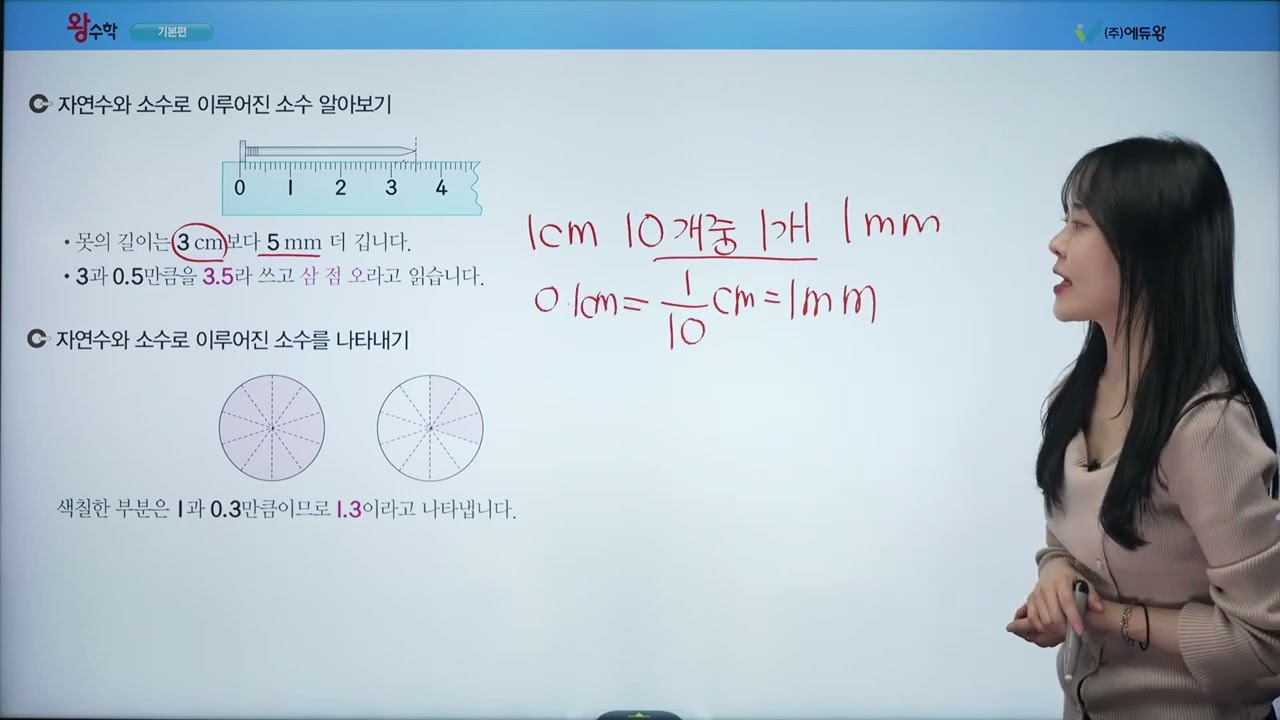 왕수학 기본 3-1 7. 소수 알아보기(2) 해설강의 (2022개정교육과정반영) 저작권: 에듀왕