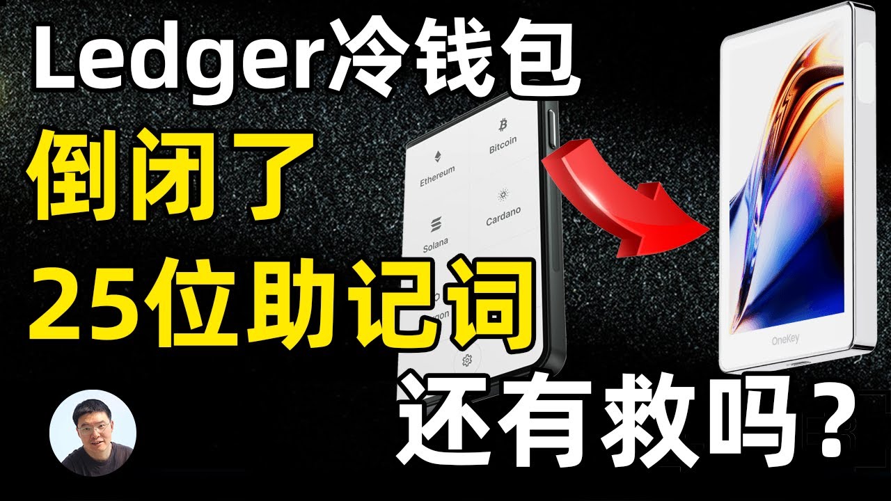 如何将ledger 25助记词导入到OneKey 冷钱包上管理资产