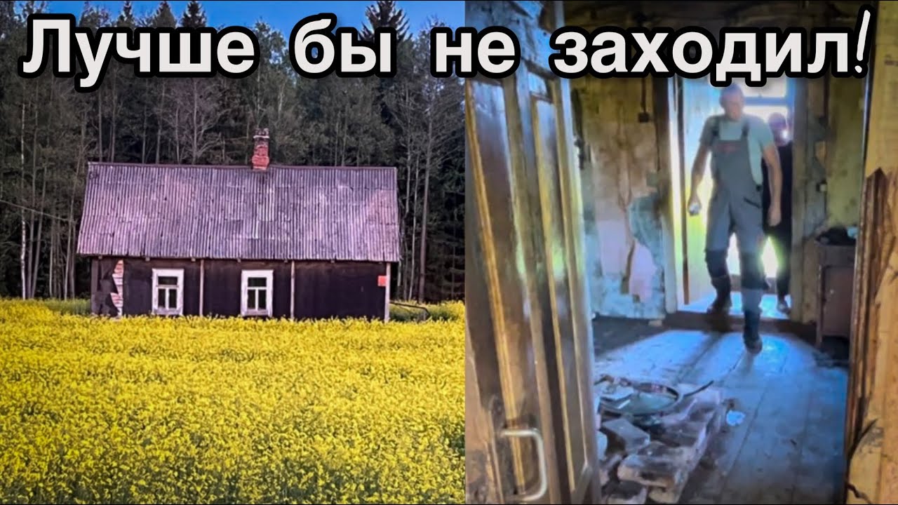 Меня ПОЙМАЛИ в заброшенном доме. Знал бы - не заходил!