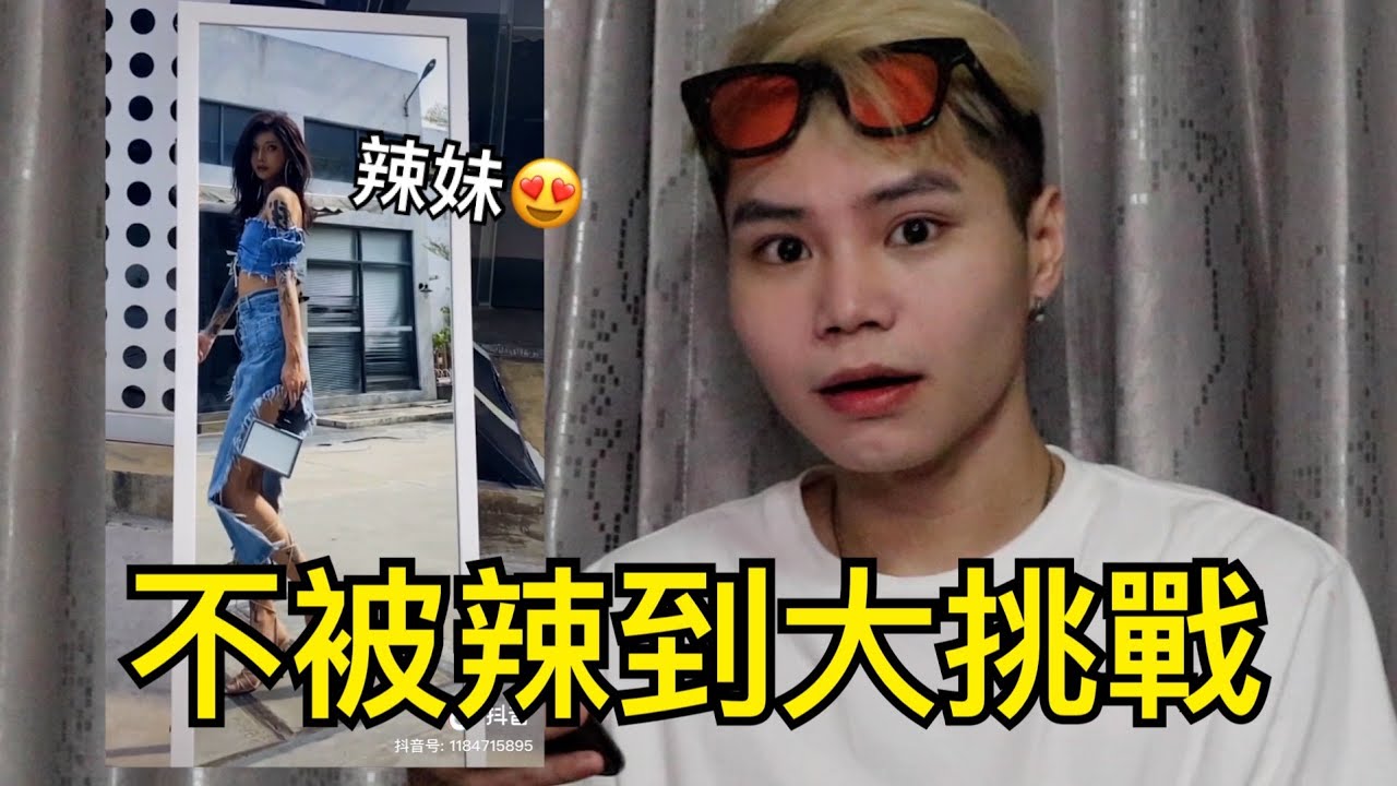 來看這些辣妹!!!｜我差點被辣死