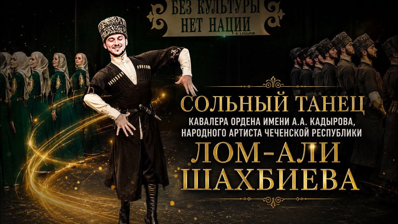 СОЛЬНЫЙ ТАНЕЦ КАВАЛЕРА ОРДЕНА ИМЕНИ А.А. КАДЫРОВА, НАРОДНОГО АРТИСТА ЧР ЛОМ-АЛИ ШАХБИЕВА🔥