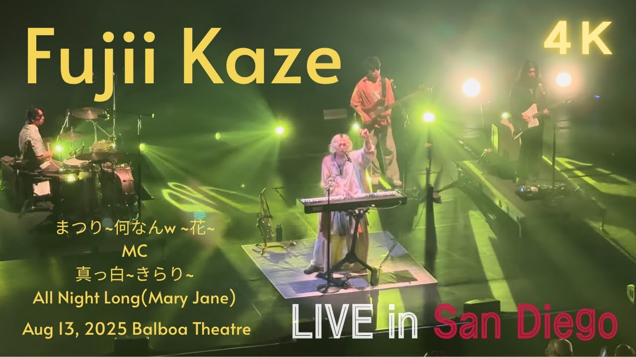 【4K】2025.8.13 ①藤井風FujiiKaze North America tour Balboa Theater San Diego, CA