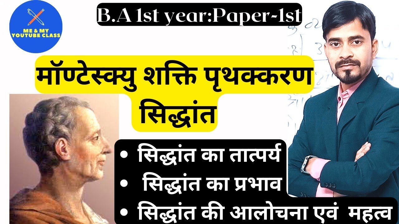 मॉण्टेस्क्यु शक्ति पृथक्करण सिद्धांत: तात्पर्य ,परिभाषा ,आलोचना एवं महत्व ;B.A 1st(Paper-1) & other