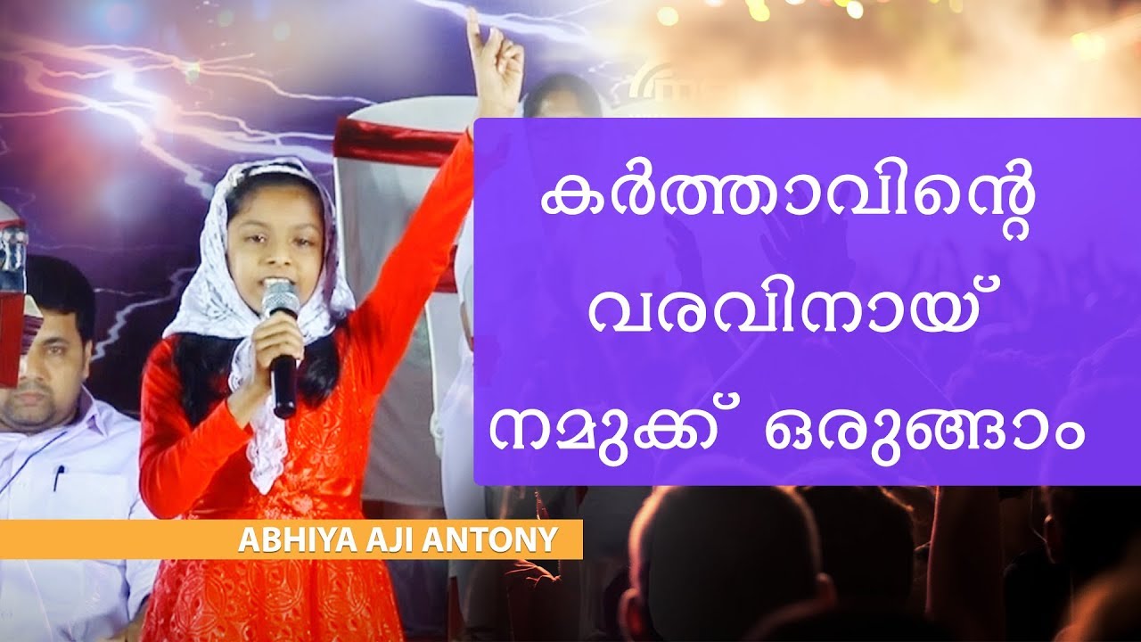 Abhiya Aji Antony // കർത്താവിന്റെ വരവിനായി നമുക്കൊരുങ്ങാം