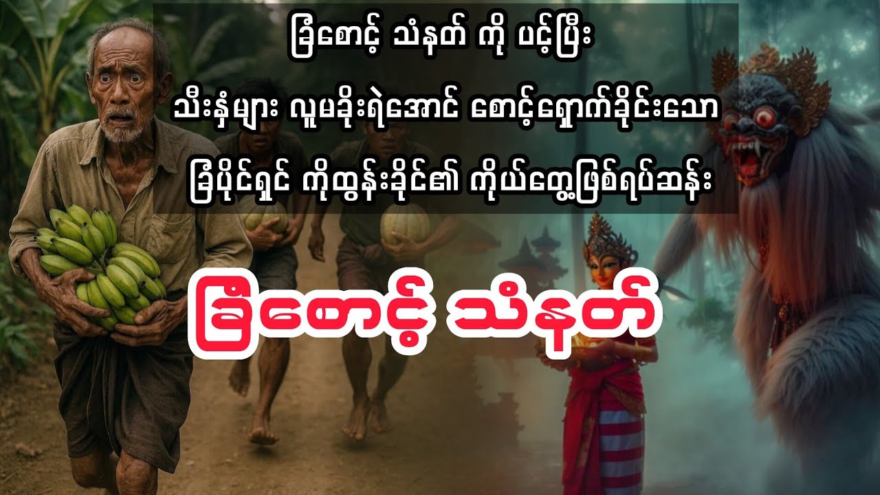 (ခြံစောင့် သံနတ်) #bagyisan02 #bagyisanaudiobook 