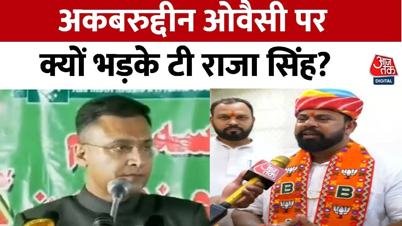 T.Raja Singh ने Akberuddin Owaisi पर बोला हमला, कहा- इंस्पेक्टर को ऐसे नहीं धमकाना चाहिए | Aaj Tak