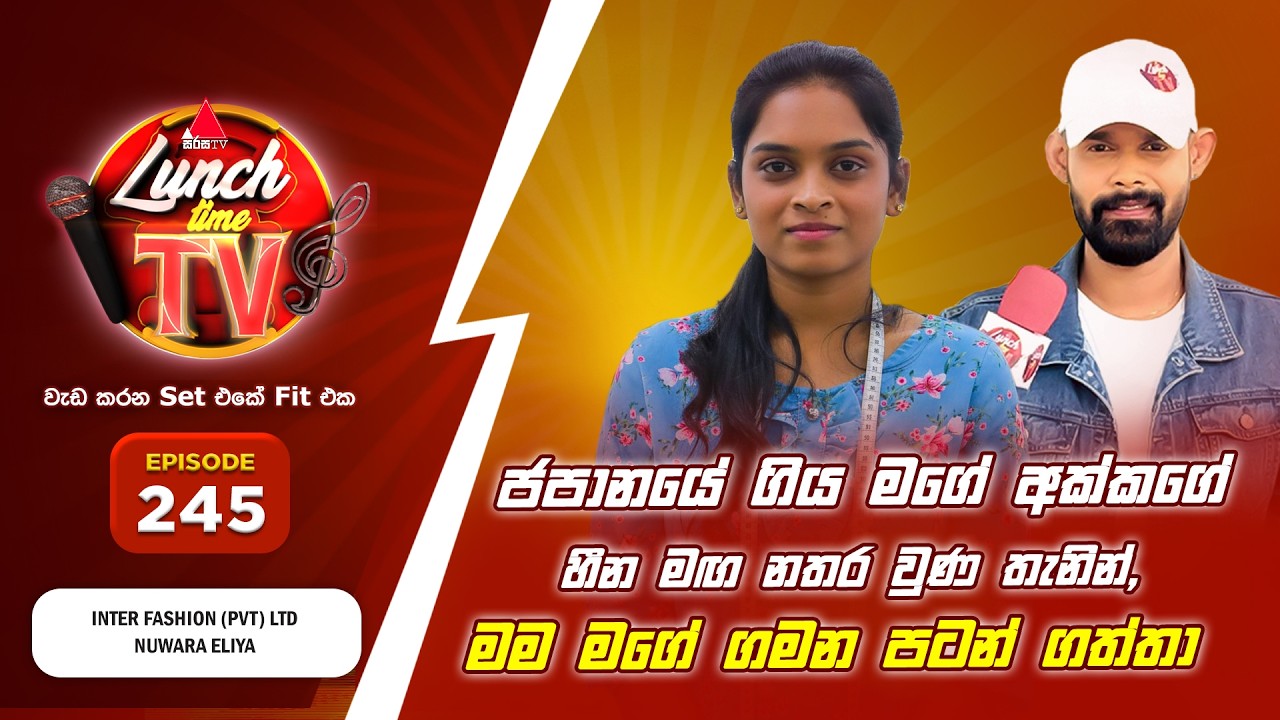 Sirasa Lunch Time TV (සිරස ලන්ච් ටයිම් ටීවී) | Episode 245
