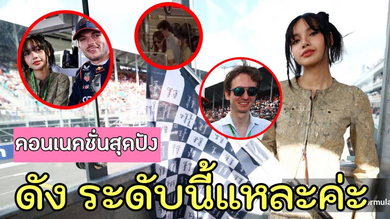 เล่าโมเมนต์ ฝ่าดงเซเลปเมกาเมื่อ Lisa ถูกเชิญ โบกธง F1