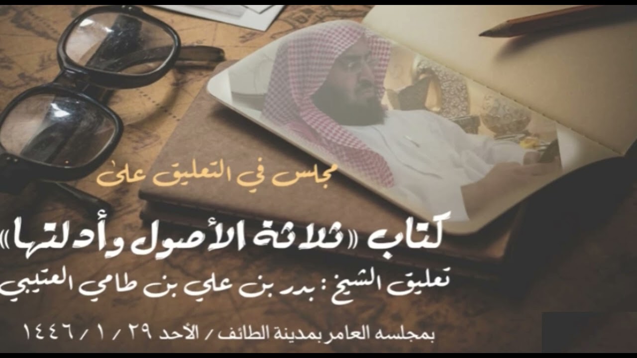 مجلس علمي قراءة ثلاثة الأصول لشيخ الإسلام محمد بن عبدالوهاب والتعليق عليه لفضيلة الشيخ د.بدر العتيبي