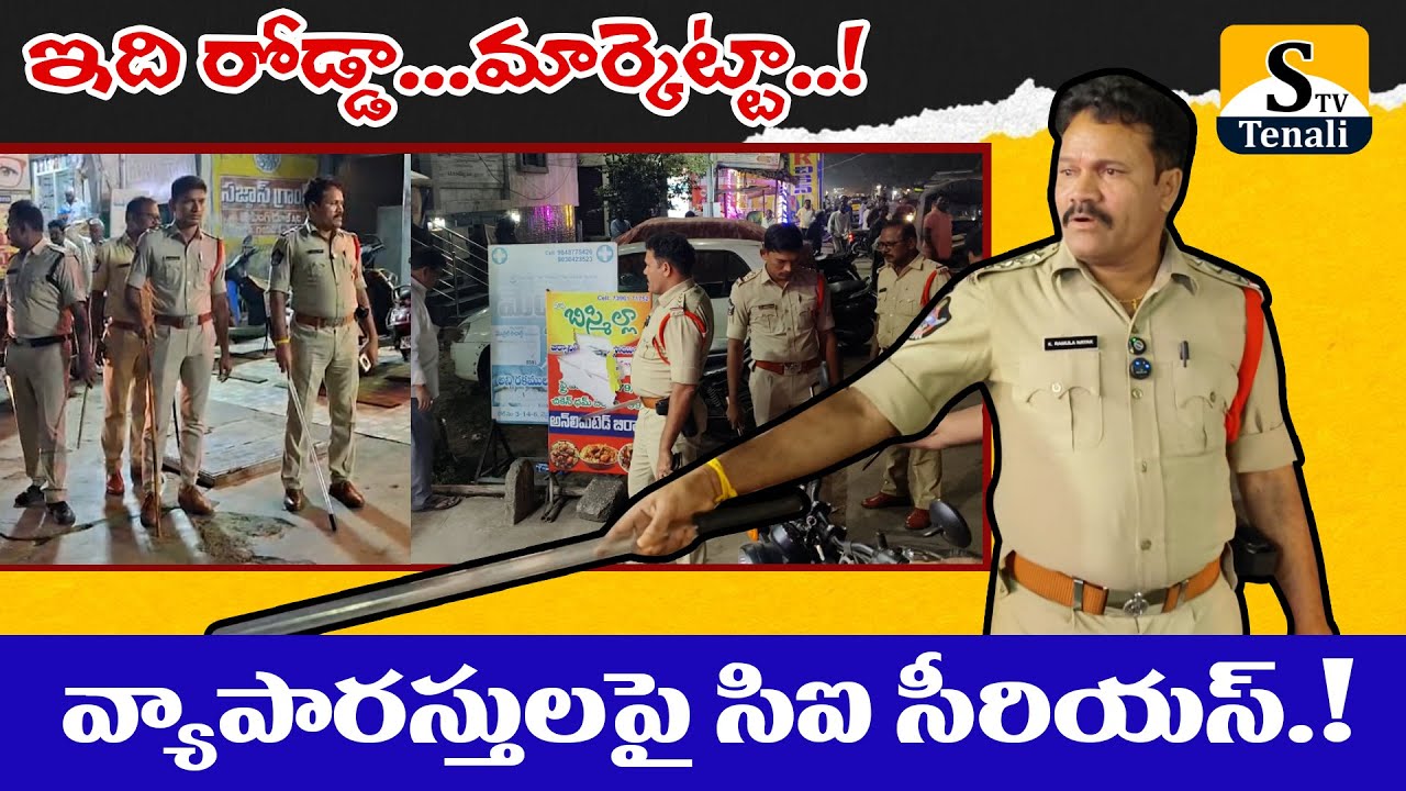 తెనాలి 2టౌన్ పరిధిలో ఆక్రమణలపై పోలీసుల స్పెషల్ డ్రైవ్.! |STVTENALI