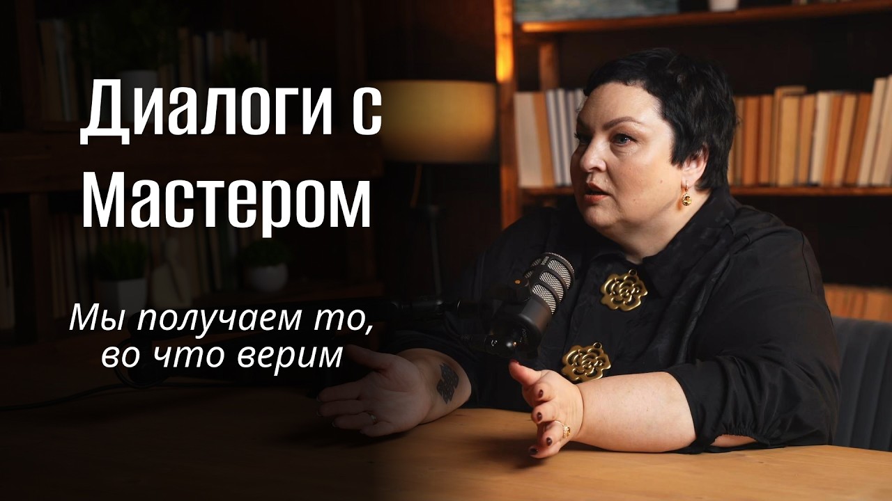 Мы получаем то, во что верим