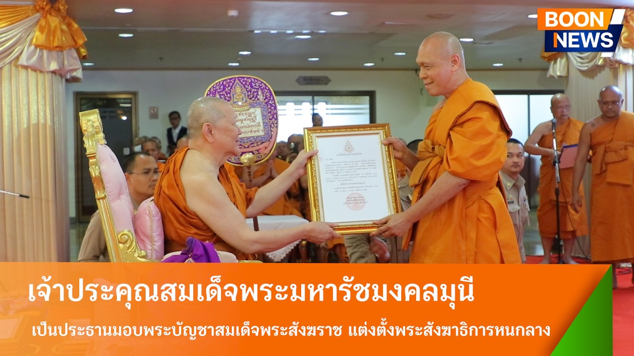 เจ้าคณะใหญ่หนกลาง เป็นประธานมอบพระบัญชาสมเด็จพระสังฆราช แต่งตั้งพระสังฆาธิการหนกลาง