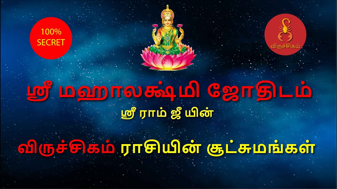 விருச்சிகம் ராசியின் சூட்சுமங்கள் | ஸ்ரீ மஹாலக்ஷ்மி ஜோதிடம் | Viruchigam | Astro Sriram JI