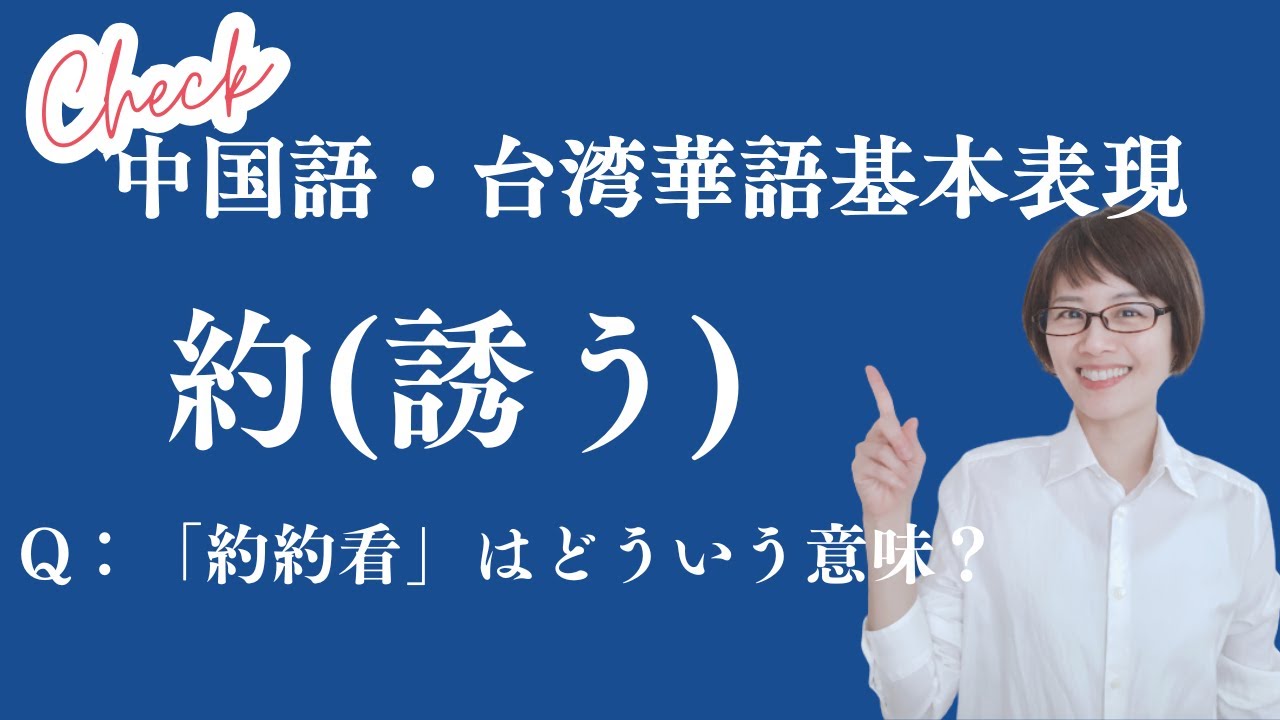 【🔰中国語・台湾華語基本表現】❶単語「約（誘う）」の使い方｜❷「約約看」はどういう意味？！｜★日本語解説　＃002