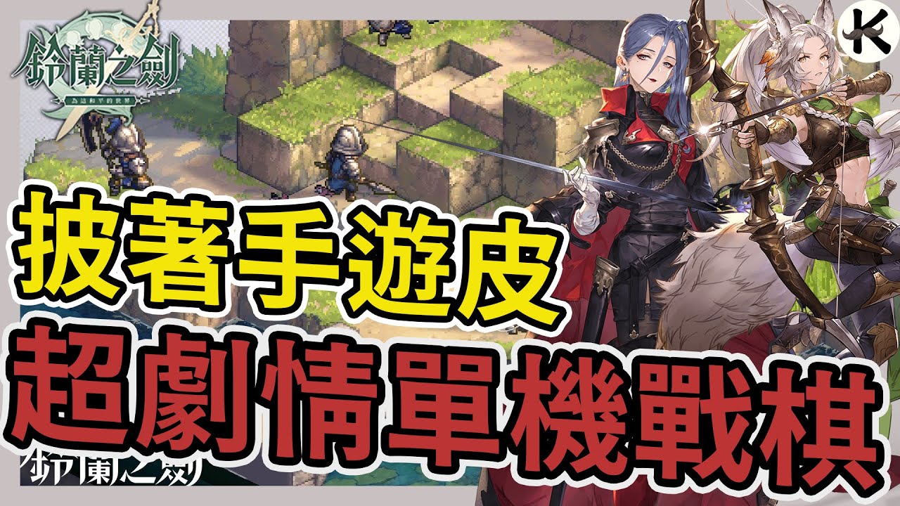 《鈴蘭之劍 命運的螺旋》35HR二周目通關心得➤劇情超慘，主角團遭利用，親自摧毀世界和平【老K遊戲】