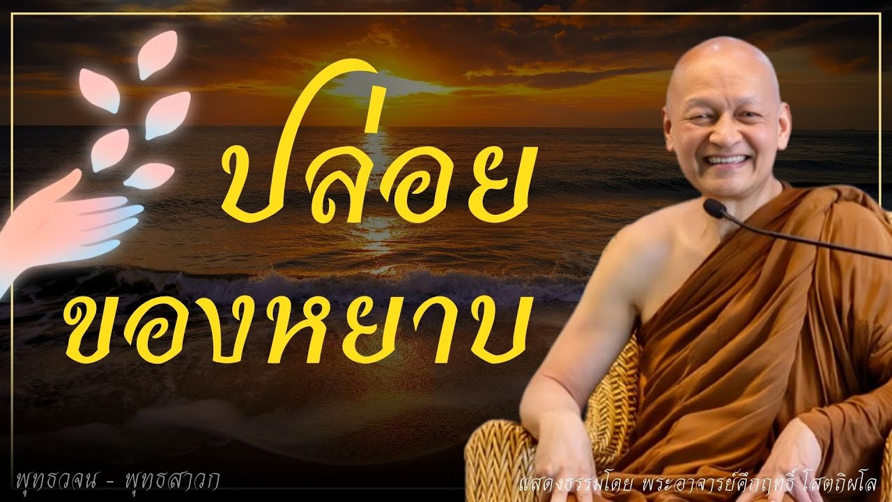 ปล่อยของหยาบ.. จิตสัมผัสธรรมที่ละเอียดขึ้น! #ธรรมะ #พุทธวจน