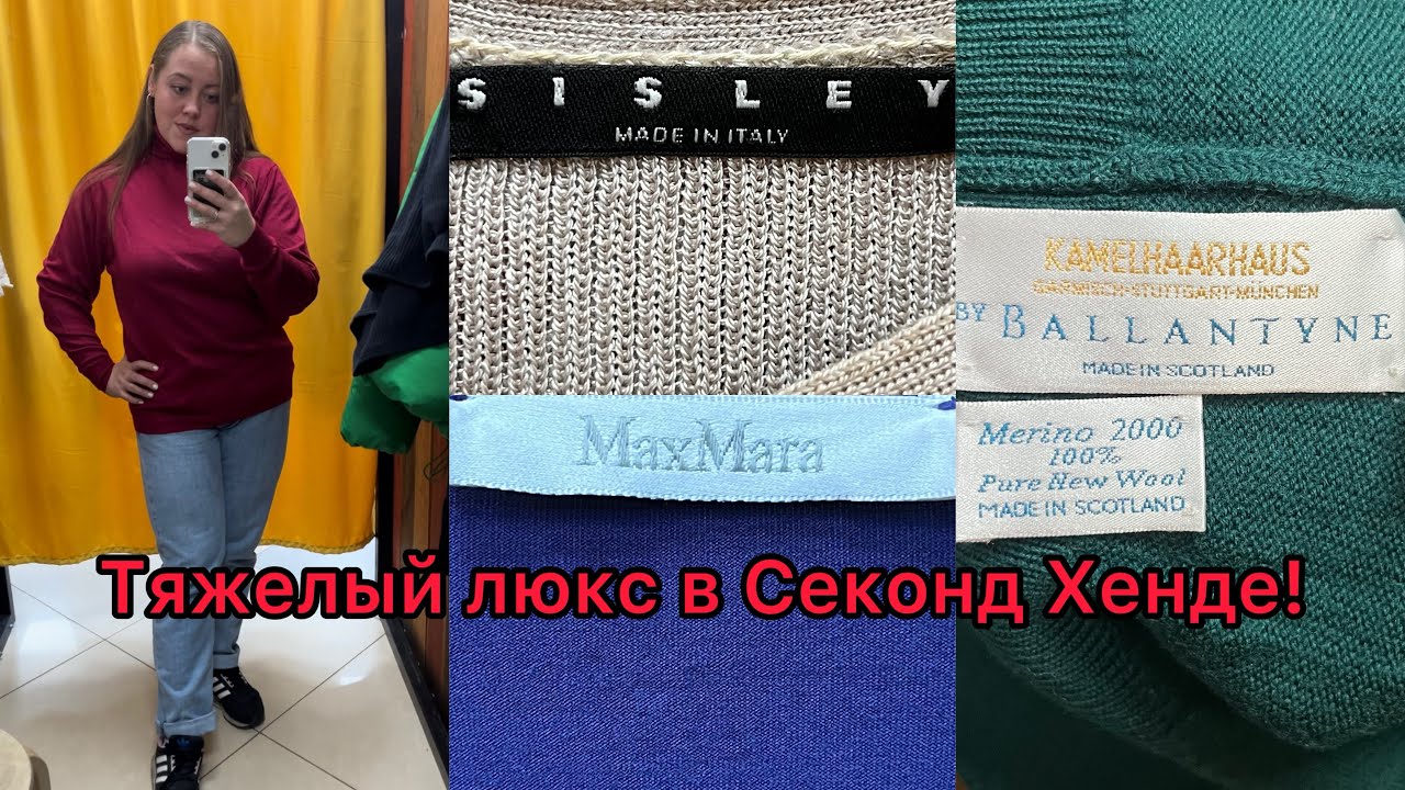 Новый Завоз в Секонд Хенде! Ballantyne, Max Mara, Tommy Hilfiger, Guess, Banana Republic, кашемир!