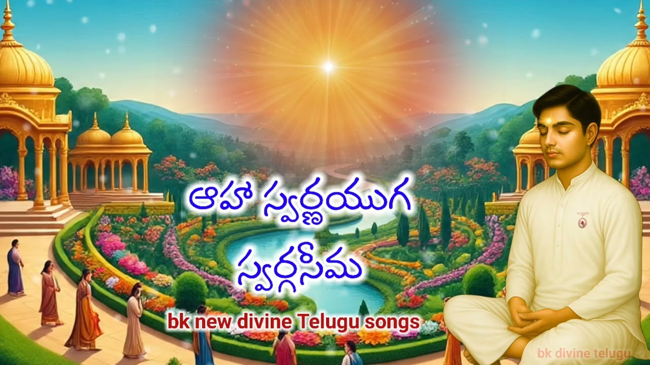 ఆహా స్వర్ణయుగ స్వర్గసీమ bk new Telugu song #bkdivineknowledge #brahmakumaris #bktelugu 