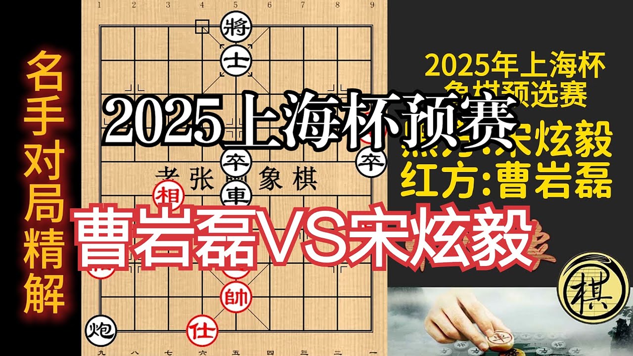 2025年上海杯预赛，曹岩磊连弃两了，强杀宋炫毅！激烈｜2025年第五届“上海杯”象棋大师公开赛海选赛｜曹岩磊｜宋炫毅