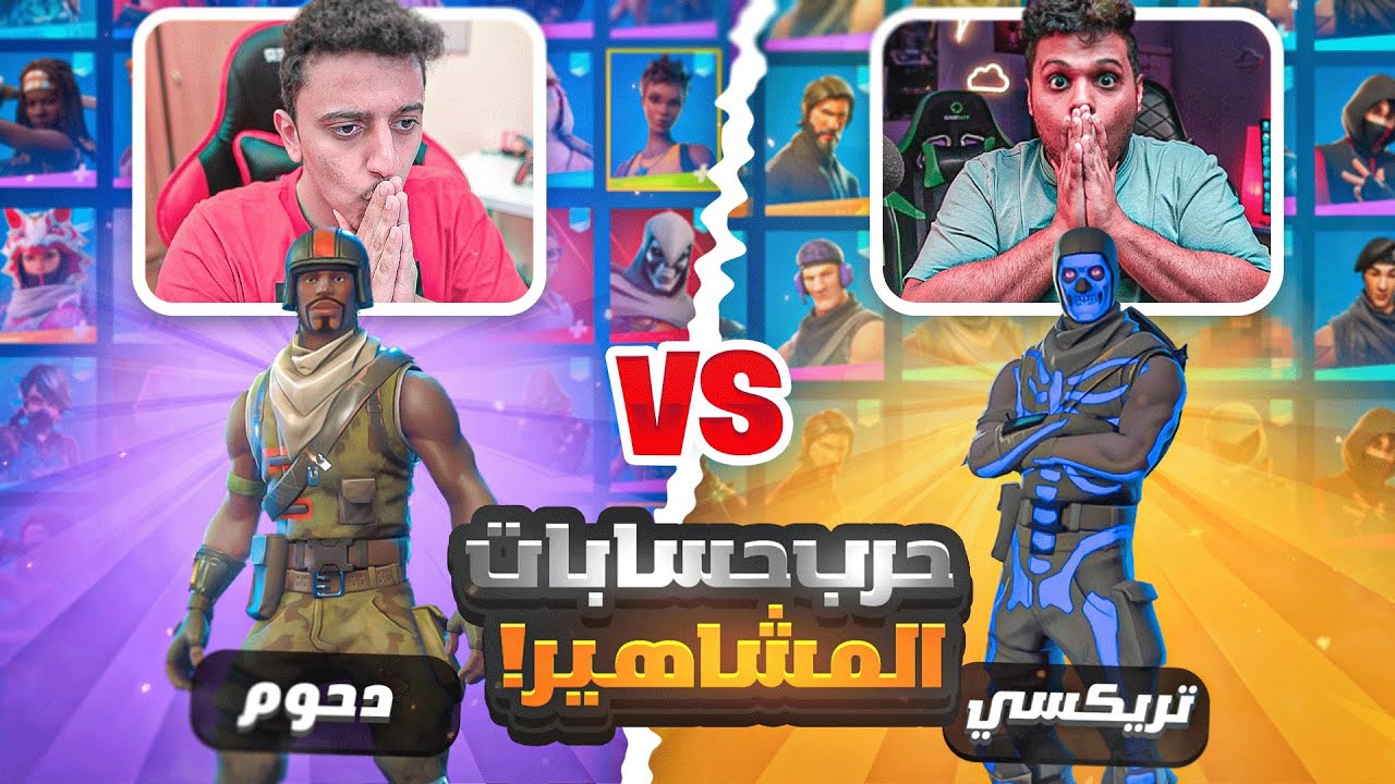 حرب حسابات المشاهير🔥 #1 ضد ( دحوم ksa🔥 ) Fortnite !!