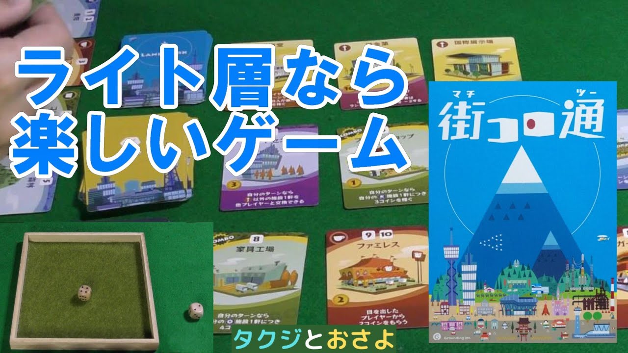 【街コロ通】を夫婦で２人プレイしました。～タクジ と おさよ～【ボードゲーム プレイ動画】