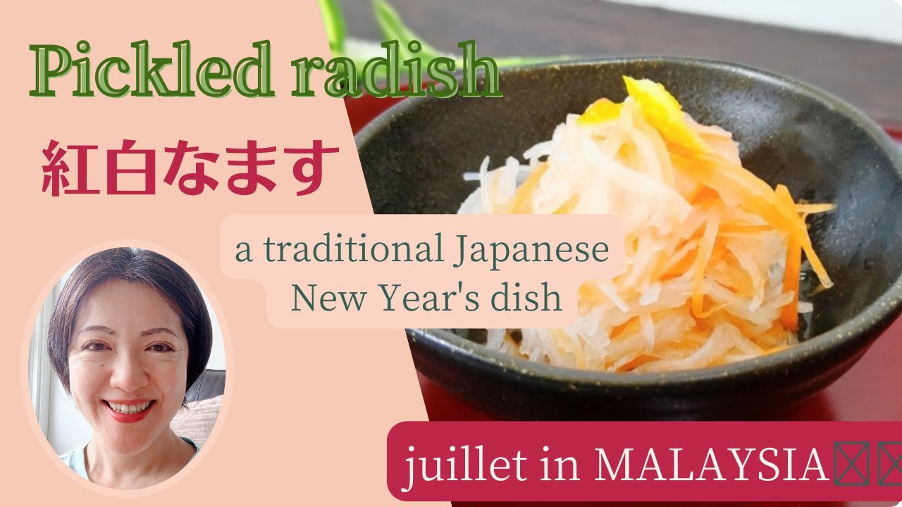 Pickled radish【紅白なます】簡単レシピで動画解説✨