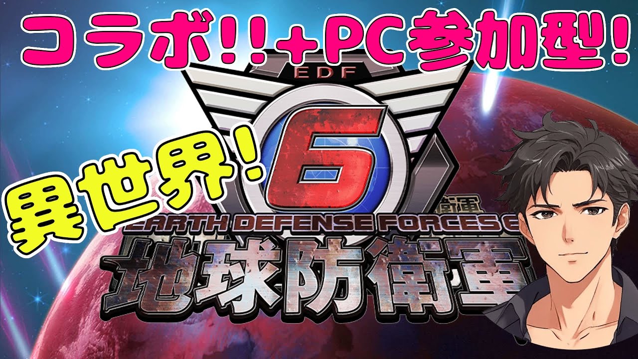 【PC参加型＋コラボ】17日目 Hard【#地球防衛軍6：#EarthDefenseForce6 ：#EDF6】