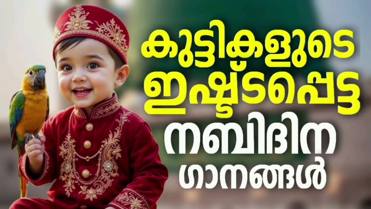 കുഞ്ഞുമക്കളുടെ പ്രിയപ്പെട്ട നബിദിന ഗാനങ്ങൾ Nabidina Song Lyrics Madh song Malayalam Nabidina ganam N