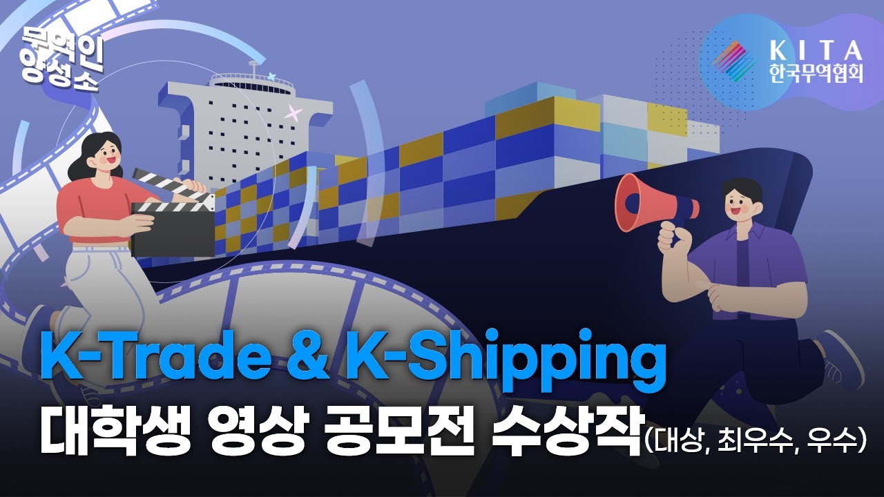 K-Trade & K-Shipping 대학생 영상 공모전 수상작(대상, 최우수, 우수)