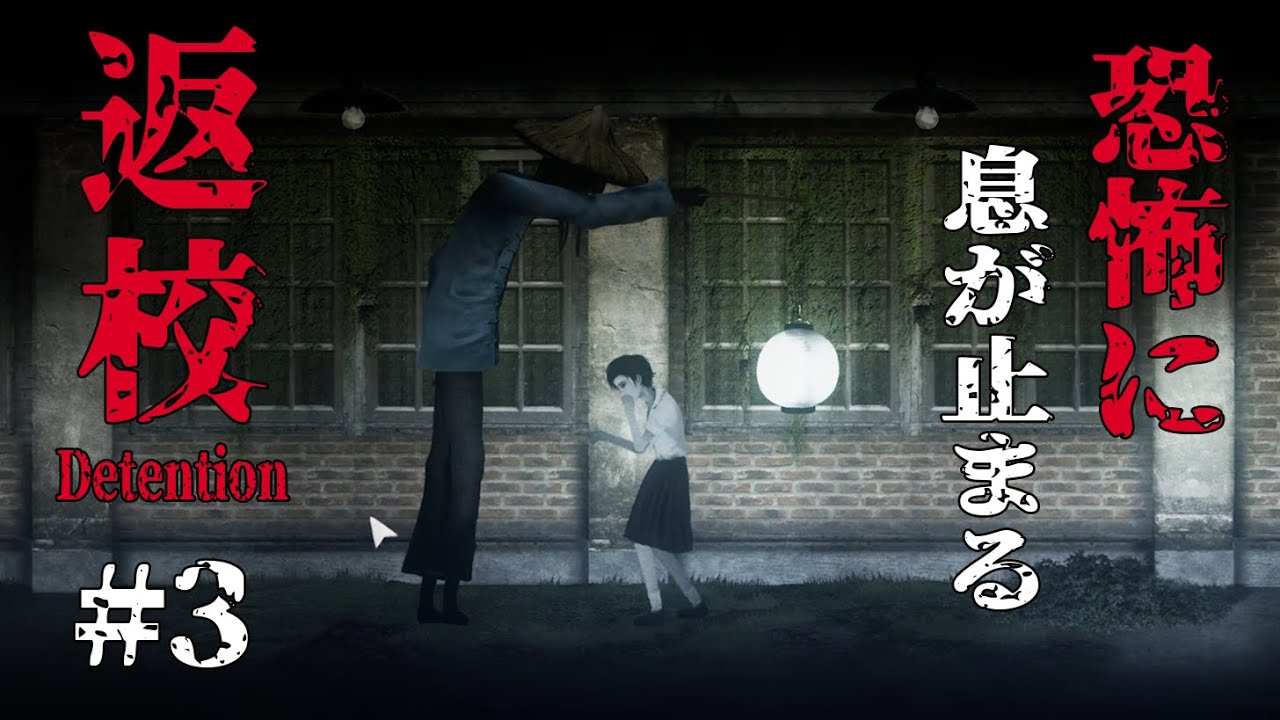 【返校-Detention-】#3 黒白無常、地下室の恐怖【ゲスト：小野賢章】