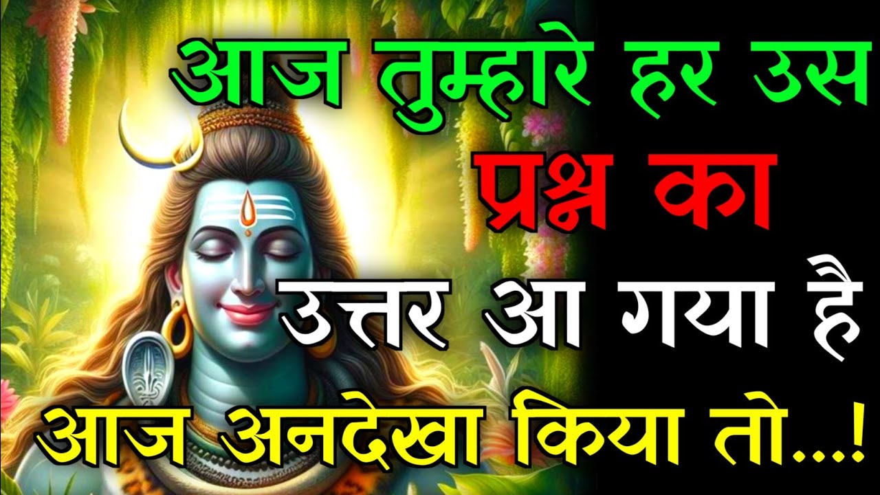 🕉️आज तुम्हारे हर उस प्रश्न का उत्तर आ गया है...✅