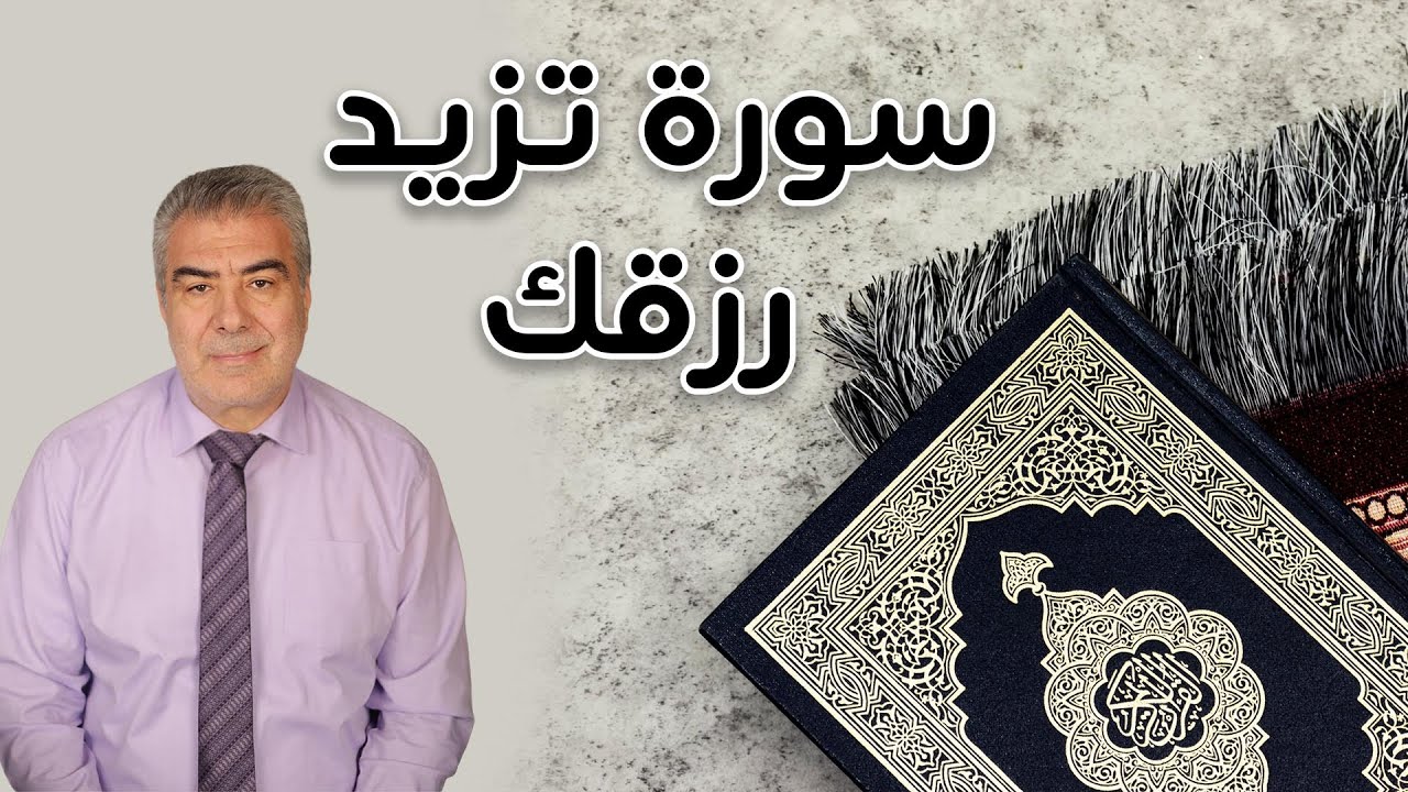 سورة تملأ بيتك بالبركة وتزيد رزقك.. كلام مهم لا تفوته
