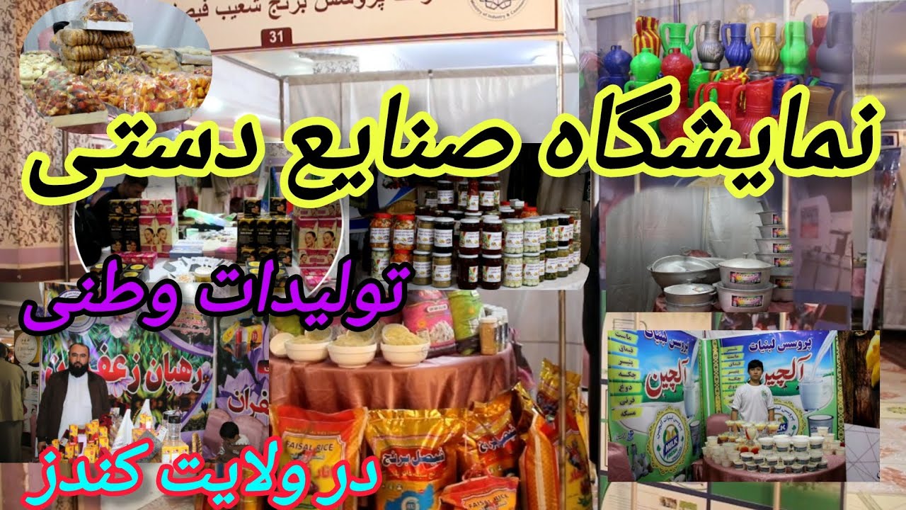 نمایشگاه سه روزه صنایع دستی و تولیدات وطنی در ولایت کندز، دها قلم تولیدات در ولایت کندز
