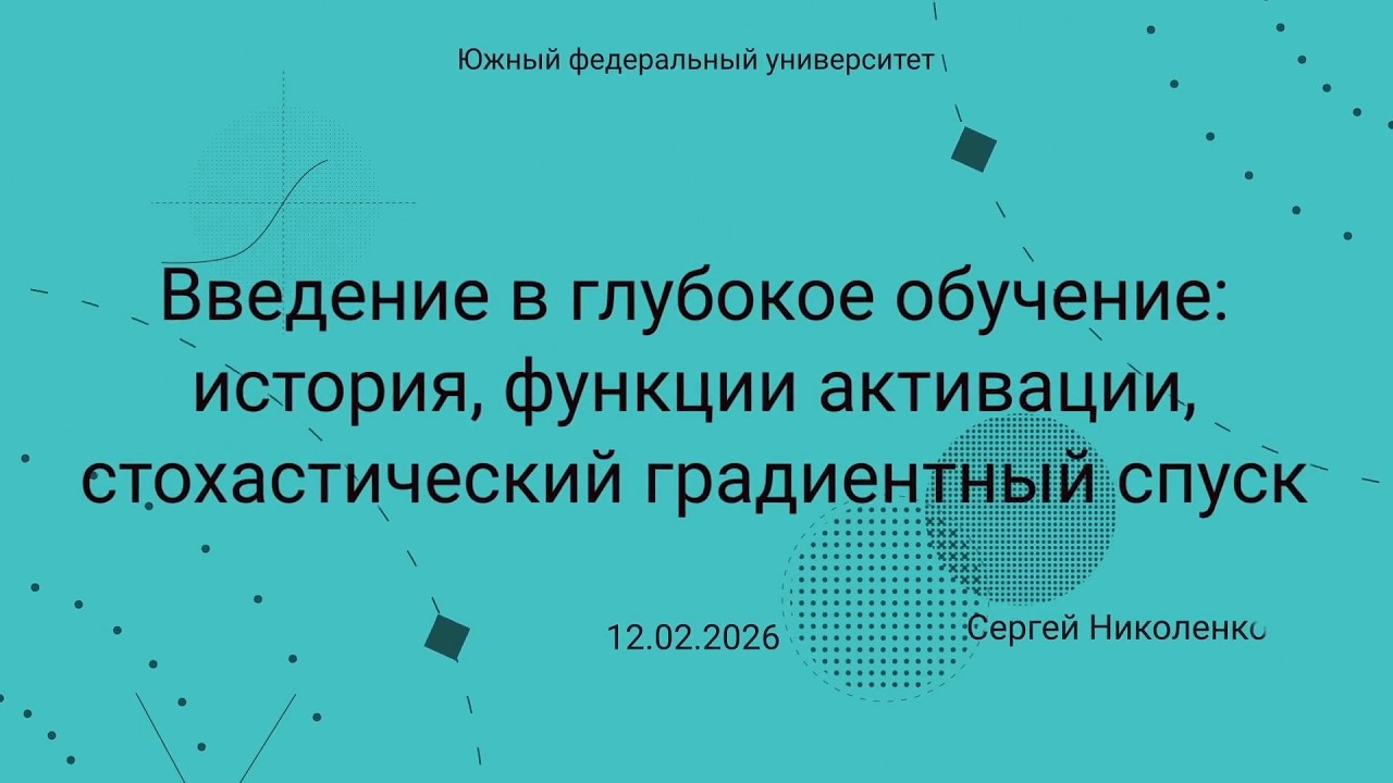 ЮФУ -- 2026.02.12 -- Что такое нейронные сети